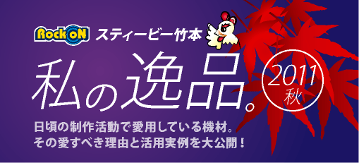 私の逸品」スタッフ編：竹本／Avid Artist Control | Rock oN Company