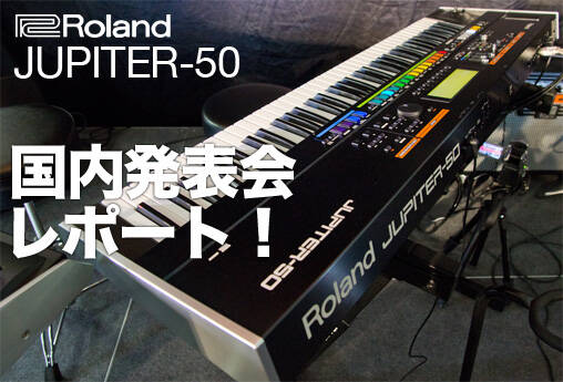 MESSE発表のROLAND JUPITER-50が国内お披露目!! 基本性能はそのままに