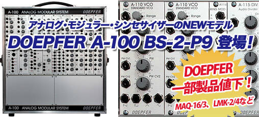 DOEPFER A-100 BS-2-P9 アナログモジュラーシンセサイザー