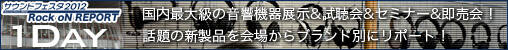 サウンドフェスタ2012　1day