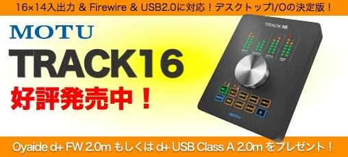 MOTU TRACK 16 オーディオインターフェイス MOTU TRACK16 デスクトップインターフェイスのレビュー