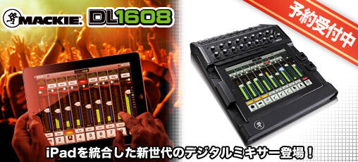 Mackie DL1608の予約受付を開始!iPadのコントロールサーフィス Mackie DL1608の予約受付を開始!iPadのコントロールサーフィス