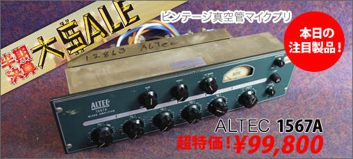 大中古市決算スペシャル！』本日のオススメ製品はこれだ！ALTEC
