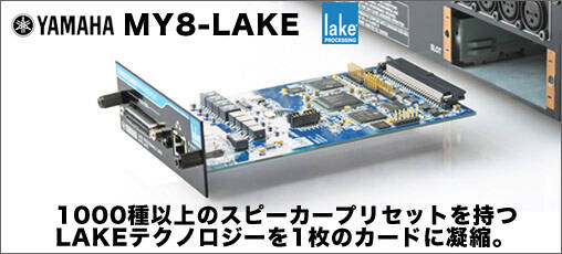 YAMAHA デジタルミキサーにLakeテクノロジーをインストールする