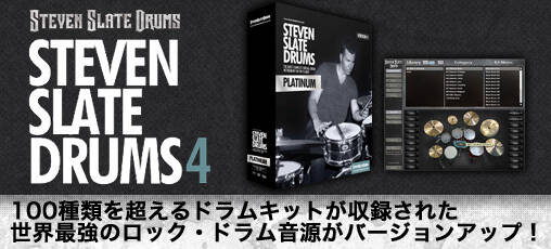 100種類を超えるドラムキットを収録！最強のロック・ドラム音源
