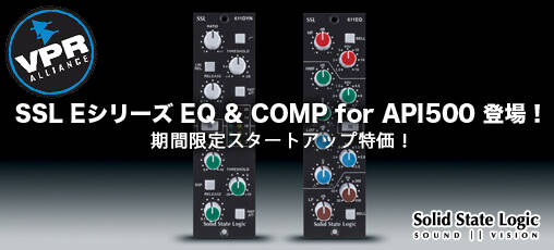 SSLからAPI 500準拠モジュールが登場！SL4000Eの回路を継承した「E
