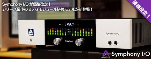 Apogee Symphony I/O が価格改定！シリーズ最小規模の2×6