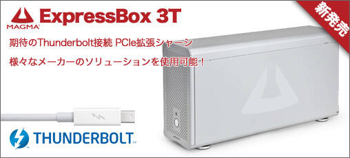期待のThunderbolt接続 PCI拡張シャーシ MAGMA ExpressBox 3Tが登場