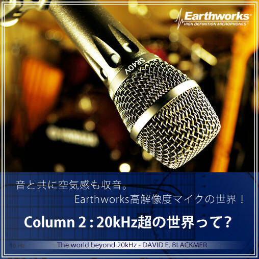 20kHz超の世界って