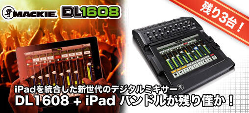 Mackie DL1608 + iPadスペシャルバンドルが残り3台！新世代PA