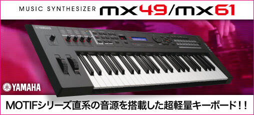 MOTIFシリーズ直系の音源を搭載した超軽量キーボード「MX61/MX49」が