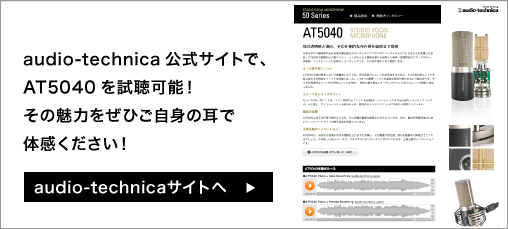 audio-technica AT5040公式ページへ