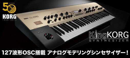 127波形OSC搭載の本格アナログモデリングシンセ「KingKORG」登場