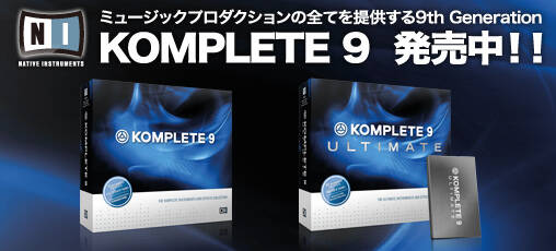 KOMPLETE 9/ULTIMATEが好評発売中！MASCHINEと機能統合され