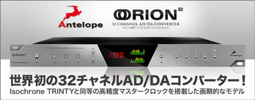 Antelope Orion 32 新発売！世界初の32チャンネルAD/DAコンバーター +