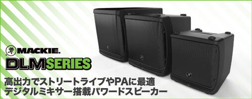 MACKIE DLMシリーズ登場！手軽にライブができるデジタルミキサー搭載の