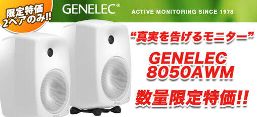 GENELEC 8050AWMが2ペア限定大特価！2Wayモニター8000シリーズの最高峰