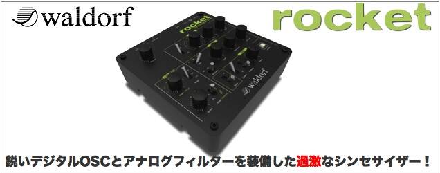 Waldorf Music Rocket 新登場！アナログフィルター搭載の過激な