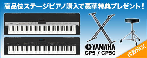 YAMAHA CP5/CP50を購入で、スタンドとスツールをプレゼント！台数限定 