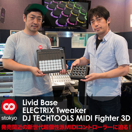 Livid Base、ELECTRIX Tweaker、DJ TECHTOOLS MIDI Fighter 3D