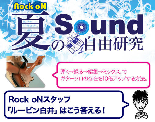 8/23公開！】夏のSOUND自由研究 :「弾く→録る→編集→ミックス、で