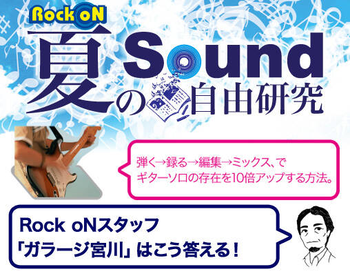 8/23公開！】夏のSOUND自由研究 :「弾く→録る→編集→ミックス、で