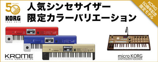 KORG KROME そしてmicroKORGの限定カラーバリエーションモデルが登場