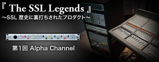 配信機器・PA機器・レコーディング機器 SSL Alpha Channel. SSL】Alpha Channel Vol.01～SSLがウチにやってきた！ : RigRiders