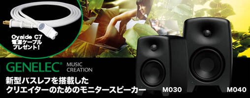 GENELEC 新世代モニター、Mシリーズの魅力に迫る！Oyaide C7電源