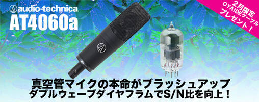 audio-technica AT4060a 真空管マイクの本命がブラッシュアップ
