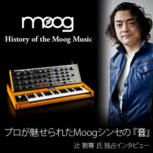 プロが魅せられたMoogシンセの『音』〜History of the Moog プロが魅せられたMoogシンセの『音』〜History of the Moog