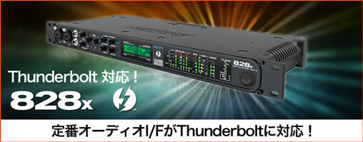 Thunderbolt対応の定番オーディオI/F、MOTU 828Xが数量限定¥15,000OFF