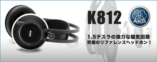 T*N様 AKG　K８１２　開放型　ヘッドフォン AKG K812 開放型モニターヘッドホン 3年保証 正規輸入代理店 送料無料