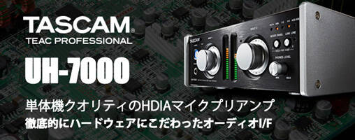 TASCAM UH-7000 単体機クオリティのHDIAマイクプリを搭載。徹底的に