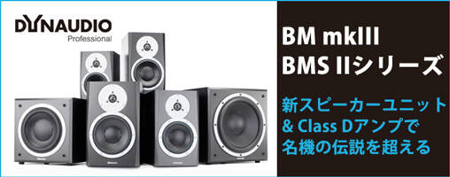 dynaudio MKII スピーカー DYNAUDIO BM mkIII / BMS II シリーズが発売開始！新スピーカー