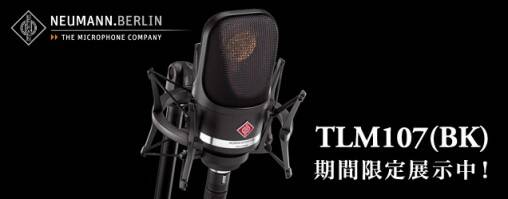 NEUMANN TLM107 BK 発売。サウンドも機能も新提案の多機能マイク