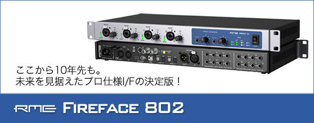 RME FIREFACE 800 22日までの限定特価 強まり