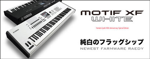 YAMAHA シンセサイザー40周年記念モデル！ MOTIF XF WHITE が登場