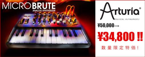 Arturia MicroBrute サマーセール！¥15,000プライスオフ