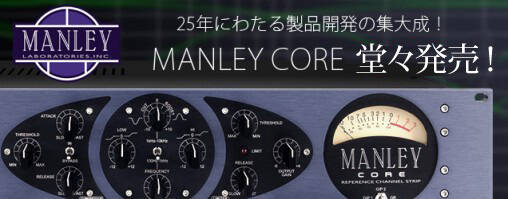 MANLEY CORE 登場！25年に渡る製品開発のエッセンスを凝縮した 新