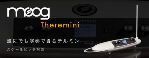 Moog Music Theremini スケールピッチも対応で誰にでも演奏できる、お