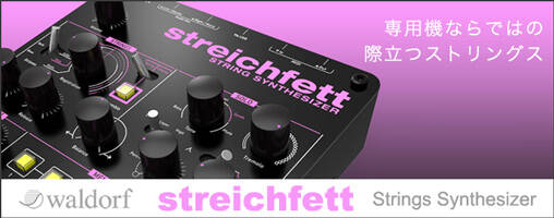 Waldorf streichfett 新登場！専用機ならではの味わい深い際立つ