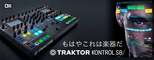 Native Instruments TRAKTOR KONTROL S8 新登場！高品位ハードウェアで
