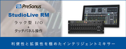 StudioLive RMシリーズ 登場！インテリジェンスミキサー Studio Live