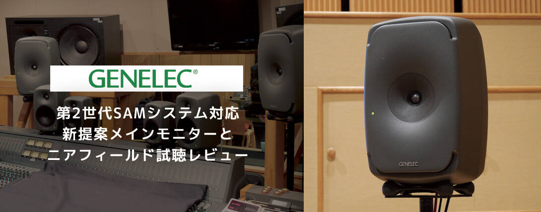 GENELEC 新製品発表会 NEWスタイル3Wayメインモニター 8351A と