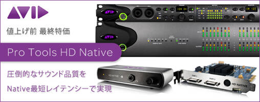値上げ前特価！ Pro Tools HD Native バンドルを今！圧倒的なサウンド