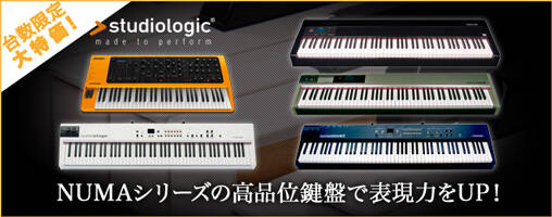 台数限定最大6万円OFF！Studio Logic NUMAシリーズの高品位鍵盤で表現