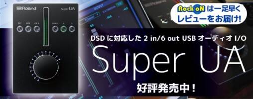 その他 ROIand Super UA 藤本健のDigital Audio Laboratory】第639回:リスニングも重視