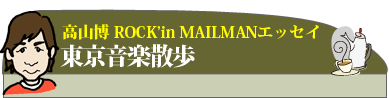 tokyoongakusanpo_tilte1