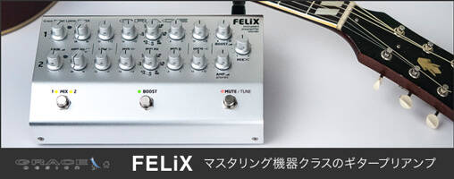 GRACE design FELIX新発売！マスタリング機器クオリティの2ch